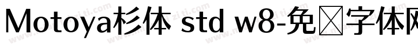 Motoya杉体 std w8字体转换